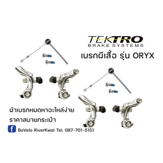 เบรกผีเสื้อ TEKTRO รุ่น ORYX หน้า/หลัง