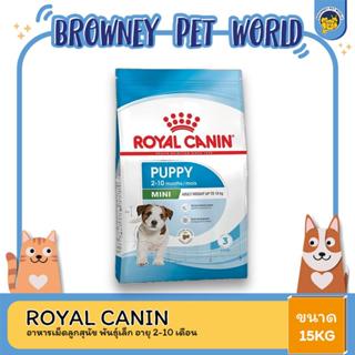 Royal Canin Mini Puppy 15kg อาหารเม็ดลูกสุนัข พันธุ์เล็ก อายุ 2-10 เดือน (Dry Dog Food, โรยัล คานิน)