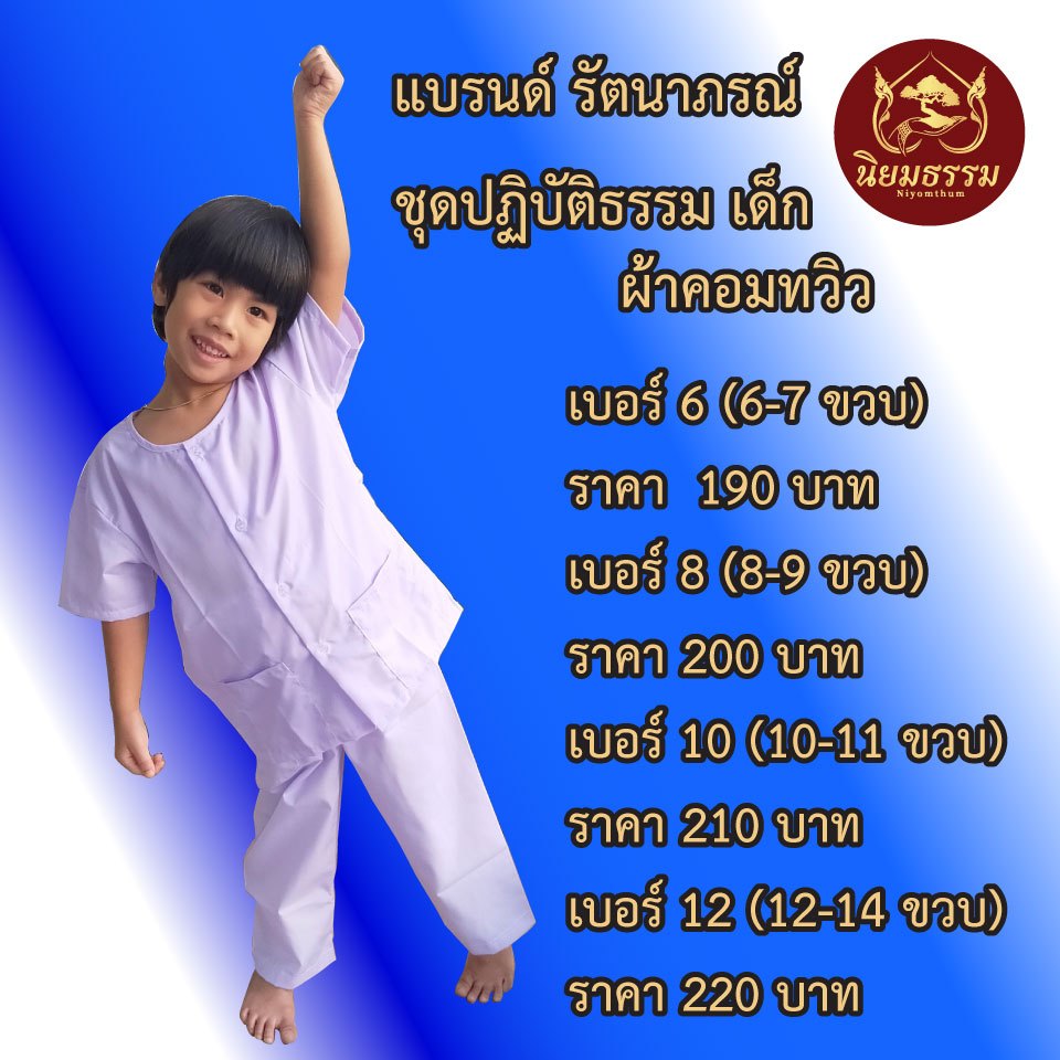 ชุดปฏิบัติธรรมเด็ก-ชุดถือศีล-ชุดขาว-ผ้าคอมวิว-แบรนด์-รัตนาภรณ์-แท้