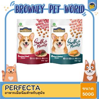 Perfecta Soft&amp;Meaty อาหารสุนัขเม็ดนิ่ม สำหรับสุนัขโต 500G.