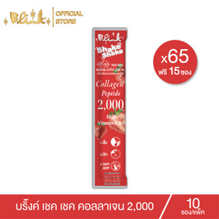 [ 65 ซอง แถม 15 ซอง ] บริ๊งค์ เชค เชค คอลลาเจน 2,000 มก. รสสตรอว์เบอร์รี