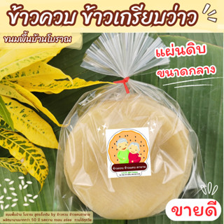 ข้าวเกรียบว่าว​ ข้าวควบ ตายาย แผ่นดิบ​ แผ่นหนา ขนาดกลาง 📌พร้อมส่ง