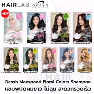 DCASH FLORAL COLOUR SHAMPOO MAXSPEED ดีแคช ฟลอรัล คัลเลอร์ส แชมพู แม็กซ์ สปีด แชมพูสมุนไพรปิดผมขาว