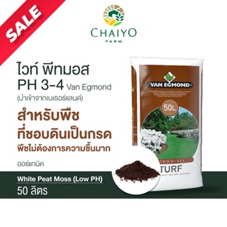 ไวท์ พีทมอส 50 ลิตร PH 3-4 White Peat Moss (นำเข้าเนเธอร์แลนด์) Van Egmond ค่า PH ต่ำ (Low PH)