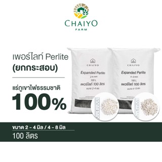 เพอร์ไลท์ 100 ลิตร ยกกระสอบ Perlite 100L