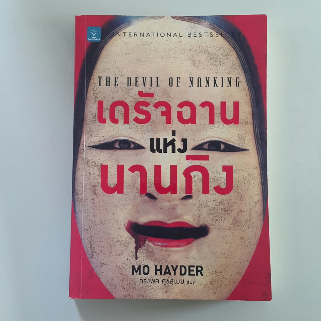 เดรัจฉานแห่งนานกิง The Devil of Nanking Mo Hayder เขียน, ทรงพล ศุขสุ