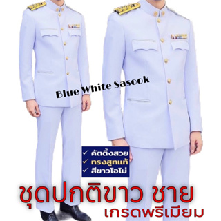 ชุดปกติขาวชาย (เสื้อสูท+กางเกง) ในราคาโปรโมชั่นถูกที่สุด กับสินค้าคุณภาพเกรดA