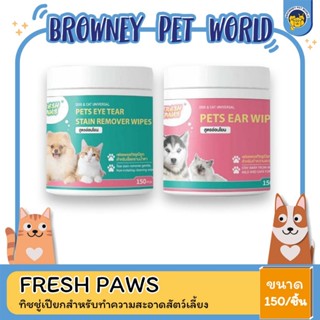 Fresh paws ทิชชู่เปียก ทำความสะอาดสัตว์เลี้ยงสูตรอ่อนโยน 150ชิ้น