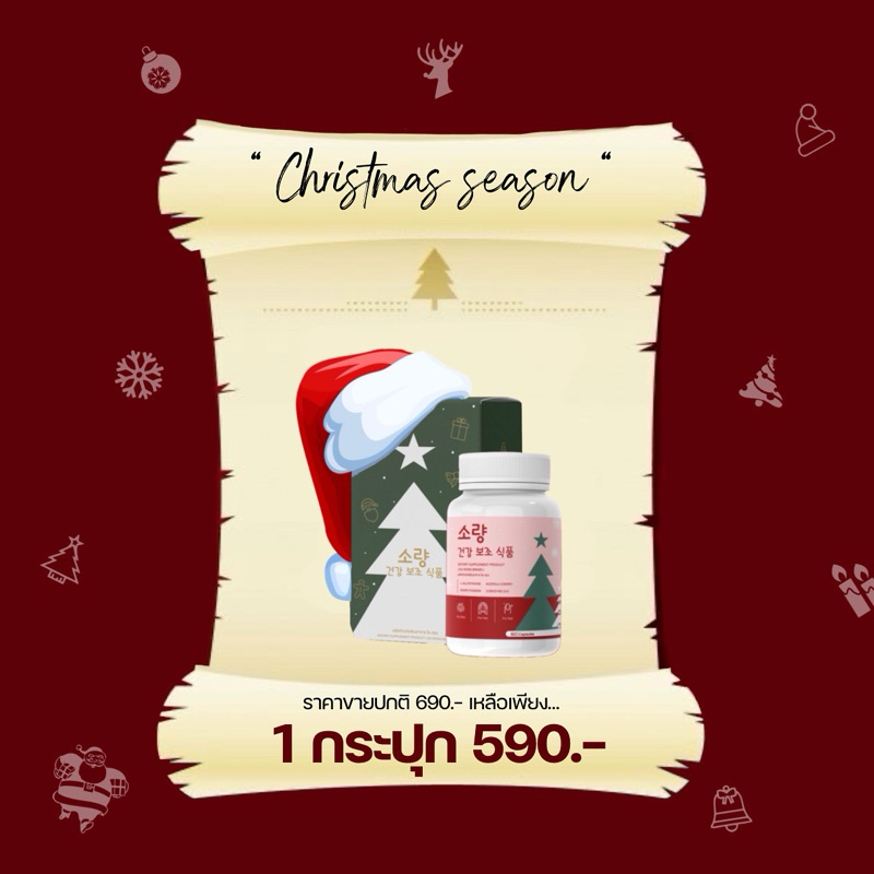 อาหารผิวโซรอง-limited-christmas-1box60แคปซูล-อาหารผิวโซรองสูตร-astaxantin-gluta-collagen-รับรองว่ารัก