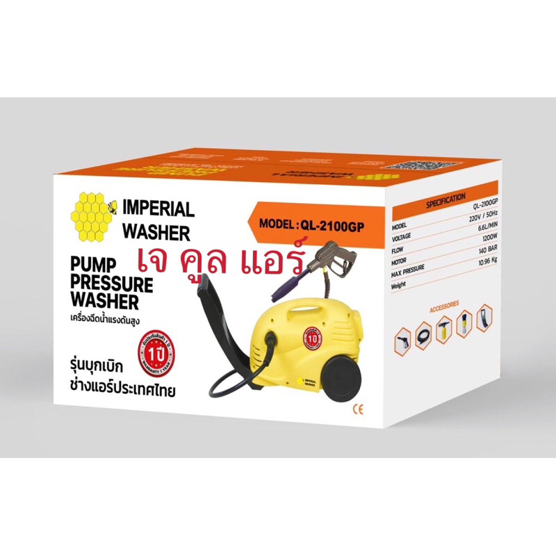 เครื่องฉีดน้ำแรงดันสูง รุ่นอัพเกรดใหม่ล่าสุด ยี่ห้อIMPERIAL WASHER รุ่น