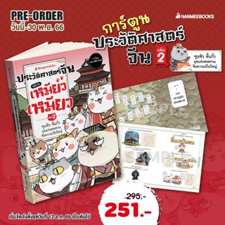 ประวัติศาสตร์จีนแบบเหมียวเหมียว เล่ม 1 ราชวงศ์เซี่ย ซัง โจว ตะวันตก เล่ม 2 ชุนชิว จั้นกั๋ว ยุคแห่งสงครามชิงความเป็นใหญ่