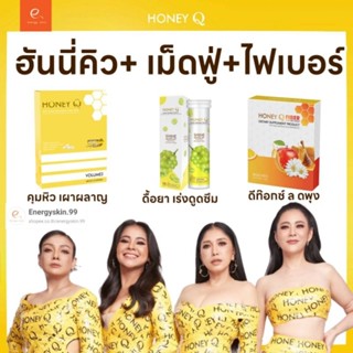 ฮันนี่​คิว ​เม็ดฟู่ ไฟเบอร์ ใหม่📍ฟรีแอลคาร์นิทีน/กาแฟ ส่งฟรี HONEY ​Q ​(ของแท้💯มีบัตรตัวแทน​จำหน่าย)​