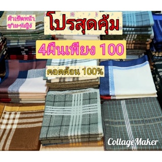 สินค้า ✅ ผ้าเช็ดหน้าสีพื้น✅ชาย✅หญิง✅ ไซร์ 40x40ซม ถึง42x42ซม✅ผ้าฝ้าย เนื้อนิ่มมากใจ