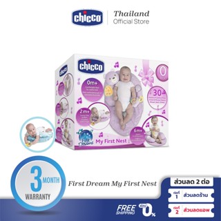 [ใช้โค้ดคู่ลดเพิ่ม] Chicco First Dream My First Nest เพลย์แมท