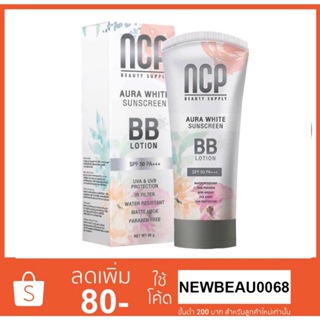 สินค้า NCP BB Lotion Aura White Sunscreen เอ็นซีพี บีบีโลชั่น กันแดดทาผิวกาย