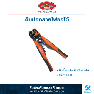 คีมปอกสายไฟออโต้ คีมย้ำสายไฟ คีมตัดสายไฟ ยี่ห้อ ALLWAYS  รุ่น P-60 8" (สีส้ม) (ของแท้)