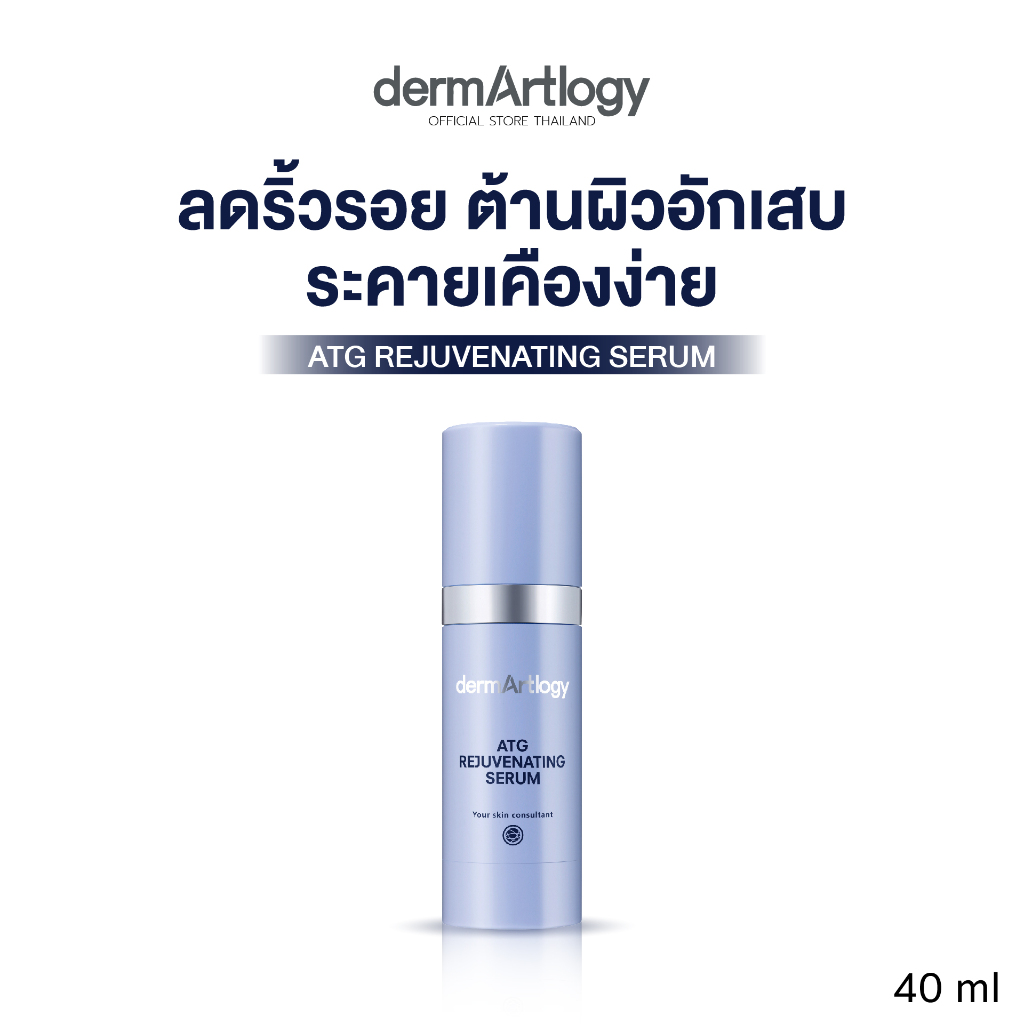 dermartlogy-atg-rejuvenating-serum-40ml-เซรั่มลดการระคายเคืองและริ้วรอยแรกเริ่มในผิวบอบบาง