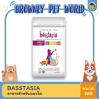 Basstasia - Adult Cat Food อาหารสำหรับแมวโต สูตรทูน่าและแซลมอน ขนาด 2KG