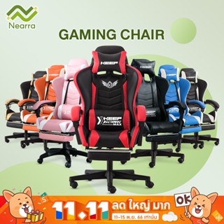 Nearra เก้าอี้เกมส์มิ่ง Gaming Chair เก้าอี้เล่นเกมส์ สบาย ปรับความสูงได้ พร้อมที่วางเท้า ฟรีหมอนเอว หมอนรองคอ