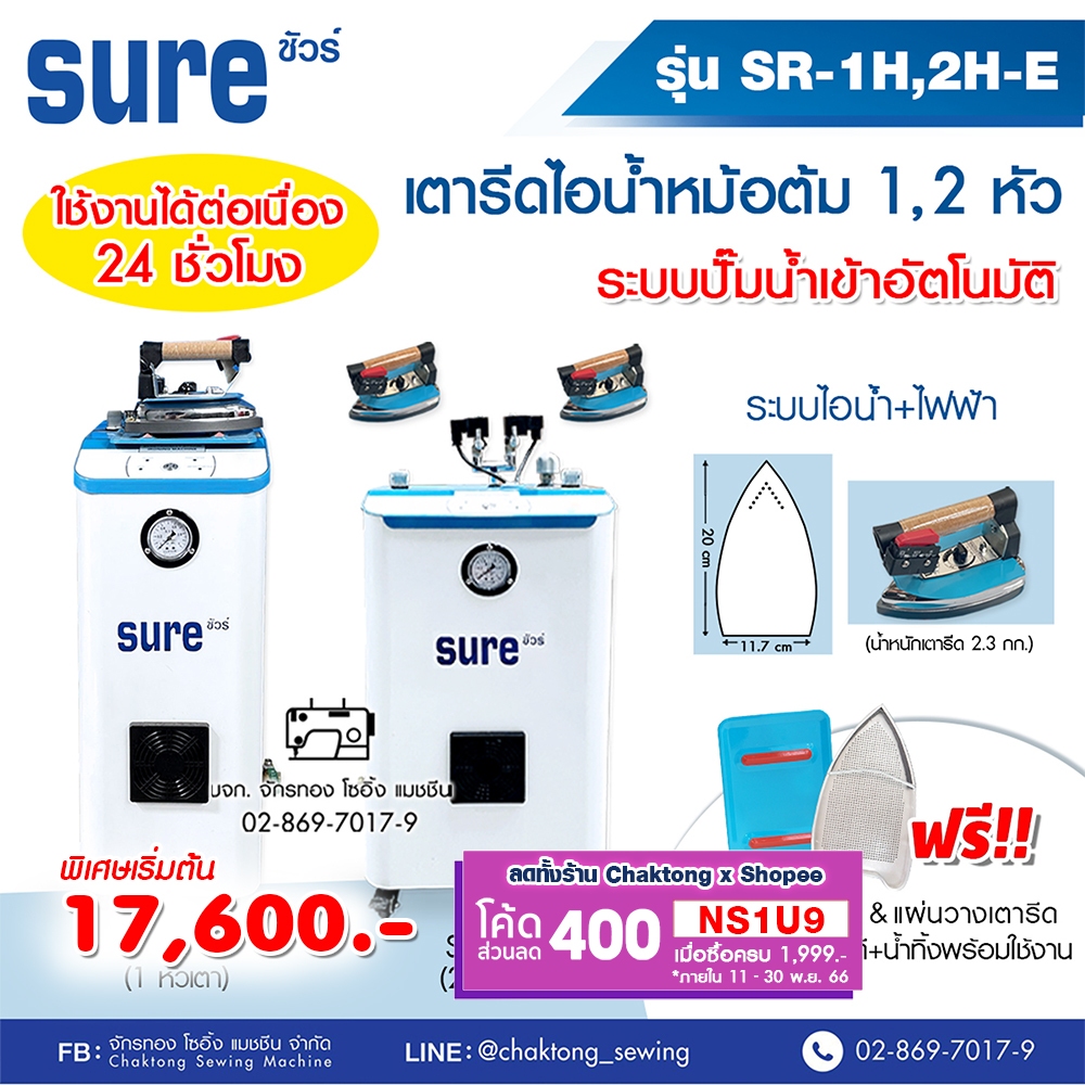 sure-เตารีดไอน้ำหม้อต้มอุตสาหกรรม-sr-1h-sr-2h-ไฟฟ้าไอน้ำ-ดูดปั๊มน้ำอัตโนมัติ-เตารีดไอน้ำแบบหม้อต้ม