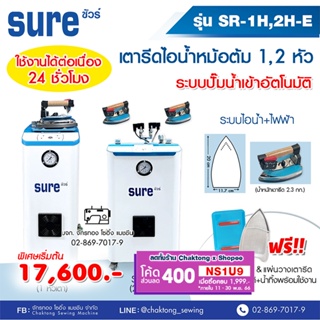 SURE เตารีดไอน้ำหม้อต้มอุตสาหกรรม SR-1H / SR-2H (ไฟฟ้าไอน้ำ) (🔥 ดูดปั๊มน้ำอัตโนมัติ) เตารีดไอน้ำแบบหม้อต้ม