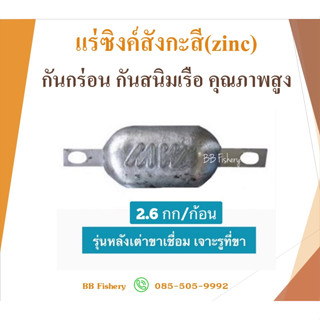 แร่ซิงค์สังกะสี(zinc) กันกร่อน กันสนิมเรือ คุณภาพสูง