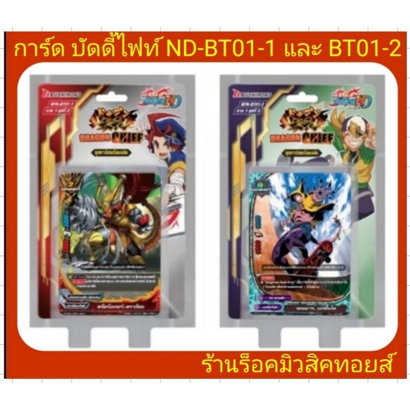 บัดดี้ไฟท์ ND-BT01-1 และ ND-BT01-2 /ชุดการ์ดเสริม ดราก้อนเวิลด์-แดนเจอร ...