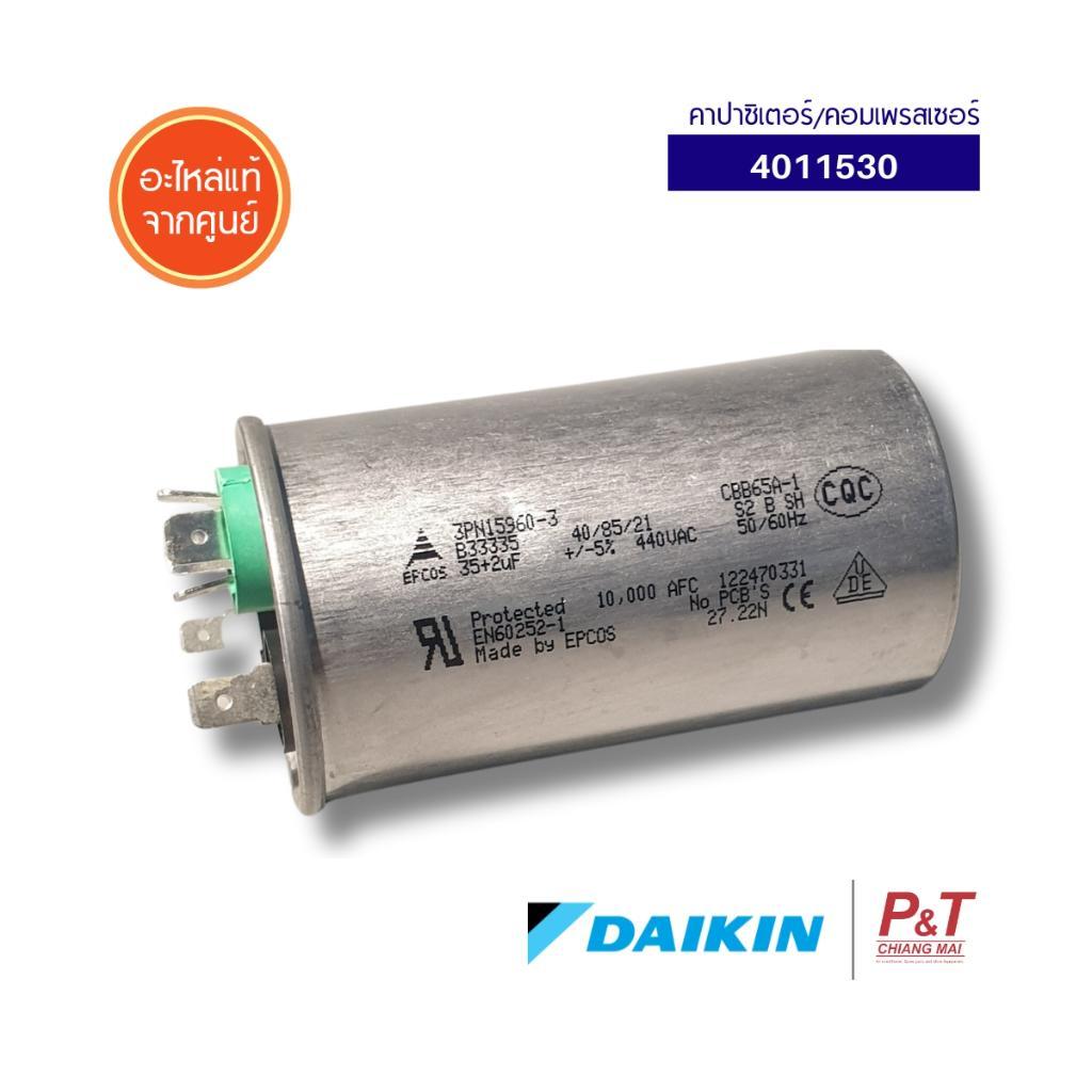 4011530 คาปาซิเตอร์ สำหรับคอมเพรสเซอร์ Daikin อะไหล่แอร์ ของแท้ ตรงรุ่น ...