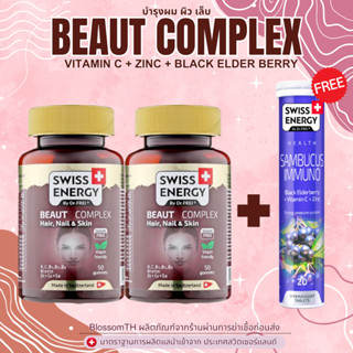 ‼️ส่งฟรี‼️ ( 2 กระปุก แถมSambucus 1 ฟรีของแถม ) บำรุงผม ผิว เน้นผิว Beaut Complex เม็ดกัมมี่