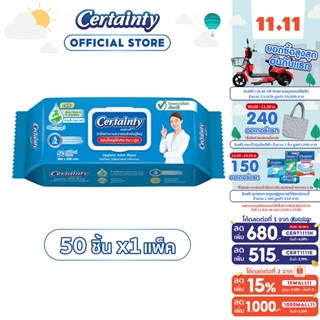 Certainty Wipes เซอร์เทนตี้ไวพ์ ผ้าเช็ดทำความสะอาดผิวสำหรับผู้ใหญ่ (50 แผ่น x 1 แพ็ค)