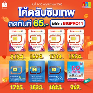 ใส่โค้ด BIGPRO11 ช้อปครบ 500 ลดทันที 65.- 🔥 ซิมส่งฟรี มีเก็บปลายทาง รวมซิมเทพรายปีทุกค่าย ซิมเทพ ใช้งานนาน 1 ปี