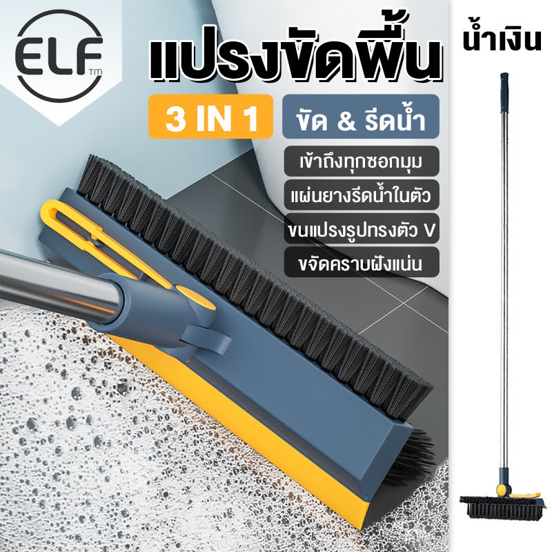 elf-แปรงขัดพื้น-3in1-ขัดห้องน้ำ-ทำความสะอาดพื้น-ทำความสะอาด-ที่ขัดพื้น-4079