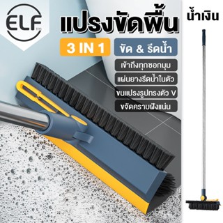 ELF แปรงขัดพื้น 3in1 ขัดห้องน้ำ ทำความสะอาดพื้น ทำความสะอาด ที่ขัดพื้น 4079