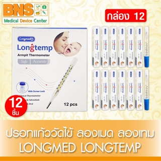 ( แพ็ค 12 ชิ้น ) Longtemp ปรอทแก้ว วัดไข้ (สินค้าใหม่) (ส่งไว) (ถูกที่สุด) By BNS