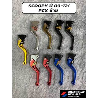 มือเบรค มือเบรก แต่ง Scoopy ปี 09-12/ PCX ซ้าย โล๊ะสต๊อค