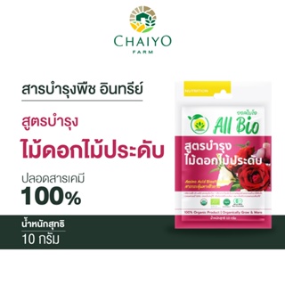 สารบำรุงพืช อินทรีย์ All Bio  สูตรบำรุงไม้ดอก ( Flowering Plant Cultivation )