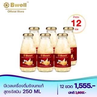 Bwell บีเวลเครื่องดื่มรังนกแท้ สูตรกลิ่นมะลิ 250 มิลลิลิตร 12 ขวด