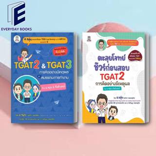 Pre-oder หนังสือ TGAT2 &amp; TGAT3 การคิดอย่างมีเหตุผล/ตะลุยโจทย์ชัวร์ก่อนสอบ TGAT2 /แยกเล่ม อ.ขลุ่ย ฟุกุโร FUGUROU