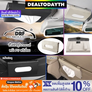 DealTodayTH ที่ใส่ทิชชู่ในรถ หนัง PU พรีเมี่ยมเรียบหรู กล่องใส่ทิชชู่ในรถยนต์ เสียบติดที่บังแดด หลังเบาะ ข้างประตู DRF