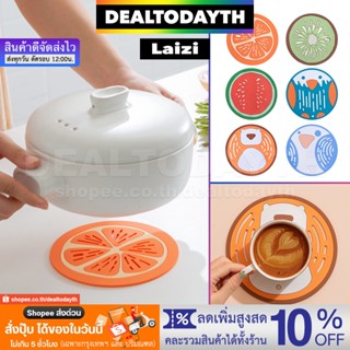 DealTodayTH แผ่นซิลิโคนกันความร้อน ที่รองแก้ว ที่รองจาน ที่รองหม้อร้อน แผ่นวางของร้อน กันลื่น กันรอย บนโต๊ะอาหาร Laizi