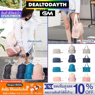 DealTodayTH กระเป๋าเป้สะพายหลังพับเก็บได้ กระเป๋าเป้สะพายพกพาเดินทางกันน้ำผู้ชายผู้หญิง เปลี่ยนเป็นกระเป๋าถือได้ EM