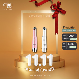 เครื่องนวดรอบดวงตา CAVY ระบบสั่นผสมไอออนิกและ Light Therapy