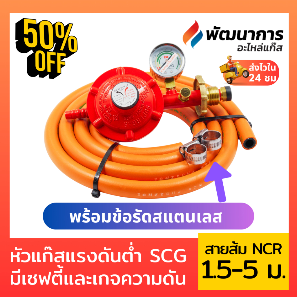 🔥 SCG หัวปรับแก๊สแรงดันต่ำปลอดภัยสูงสุดด้วยเซฟตี้ + เกจวัดแรงดัน รุ่น ...