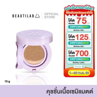 Beautilab CoverX Glassy Skin Cushion คุชชั่นเนื้อ Semi-Matte ปกปิด คุมมัน ฟินิชผิวโกลว์มีมิติ