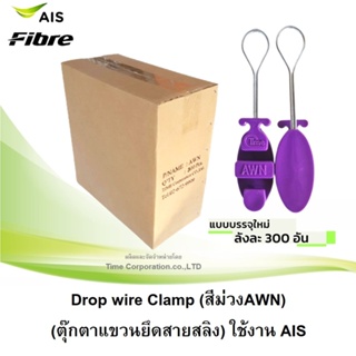 Drop wire clamp (สีม่วง) (AWN)ใช้งานเอไอเอส ไฟเบอร์ แพ็คกิ้งใหม่ บรรจุ 300ตัว