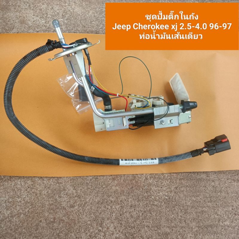 ชุดปั้มติ๊กในถัง Jeep Cherokee xj 2.54.0 9697 ท่อน้ำมันเส้นเดียว