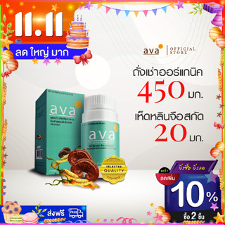 ถั่งเช่า ออร์แกนิค เห็ดหลินจือแดง สกัดเข้มข้น 30 แคปซูล Exp.9/2024 บำรุงร่างกาย บำรุงกำลัง เสริมภูมิคุ้มกัน ava Brand