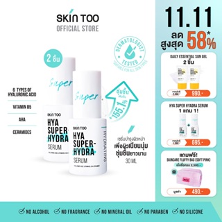 (เฉพาะ 11-13 พ.ย. 66 ซื้อ 1 แถม 1) เซรั่มเติมความชุ่มชื้น - SKINTOO HYA SUPER HYDRA SERUM ไฮยา ซุปเปอร์ ไฮดร้า เซรั่ม