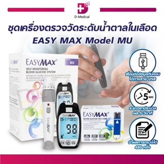 ชุดเครื่องตรวจวัดระดับน้ำตาล EASY MAX Model MU สำหรับผู้ที่มีภาวะเบาหวาน หรือ ควบคุมระดับน้ำตาลในเลือด