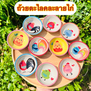 ถ้วยตะไลคละลายชุด10ใบลายไก่